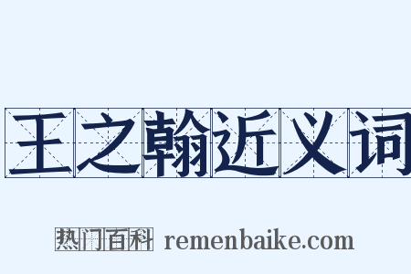 王之翰近义词是什么意思的图片